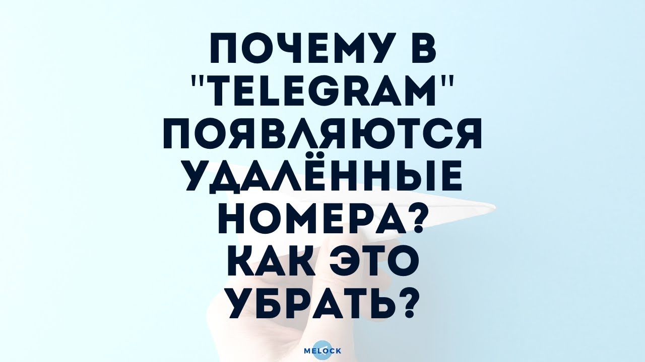 почему в "TELEGRAM" появляются удалённые номера? как это убрать?