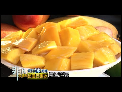 非凡大探索 夏日冰美味8超值芒果冰