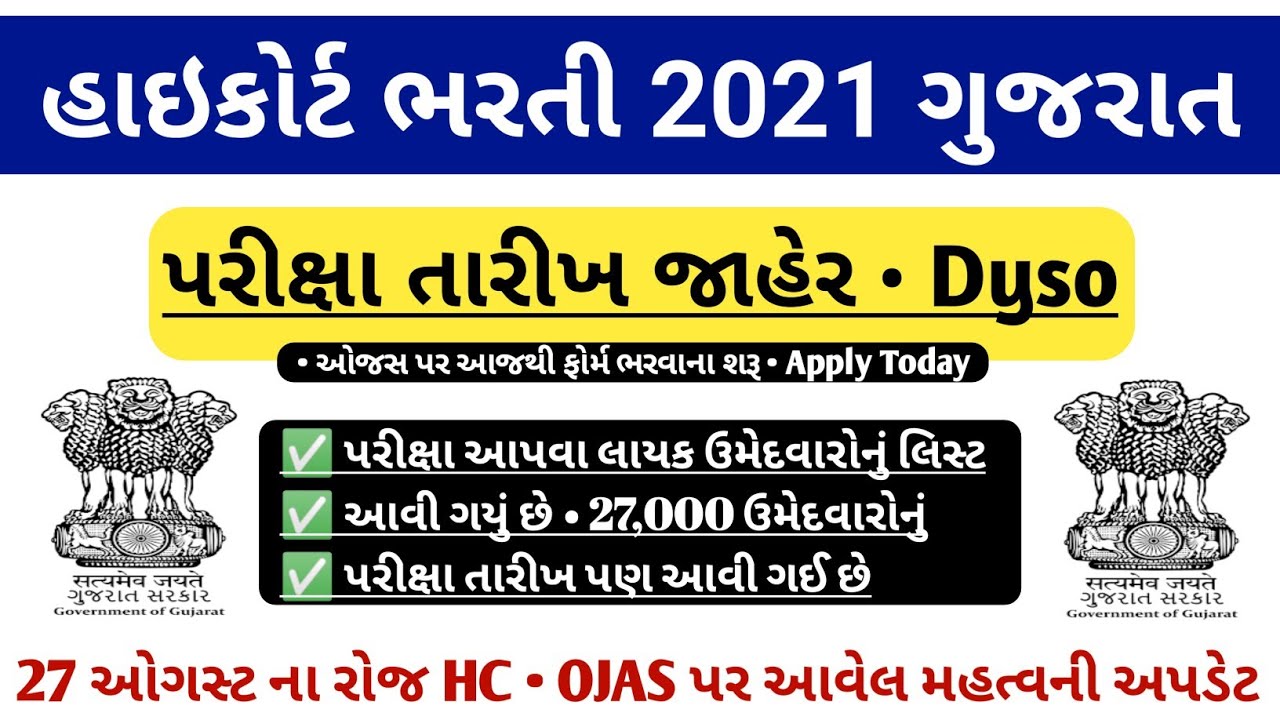 Highcourt dyso exam date declared HC OJAS hc dyso bharti 2021