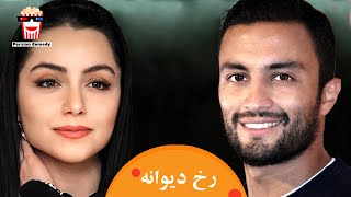 Iranian Movie Rokhe Divaneh | فیلم سینمایی ایرانی رخ دیوانه