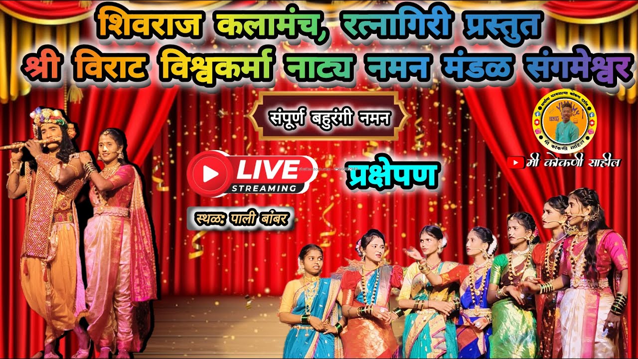 Live naman 🛑 शिवराज कलामंच, रत्नागिरी प्रस्तुत श्री विराट विश्वकर्मा नाट्य नमन मंडळ संगमेश्वर.