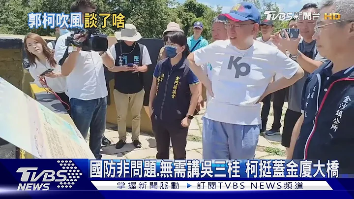 國防非問題.無需講吳三桂 柯挺蓋金廈大橋｜TVBS新聞 @TVBSNEWS01 - 天天要聞