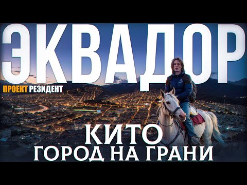 Шокирующий Эквадор 2024. Самая красивая и криминальная страна Южной Америки. Документальный фильм.