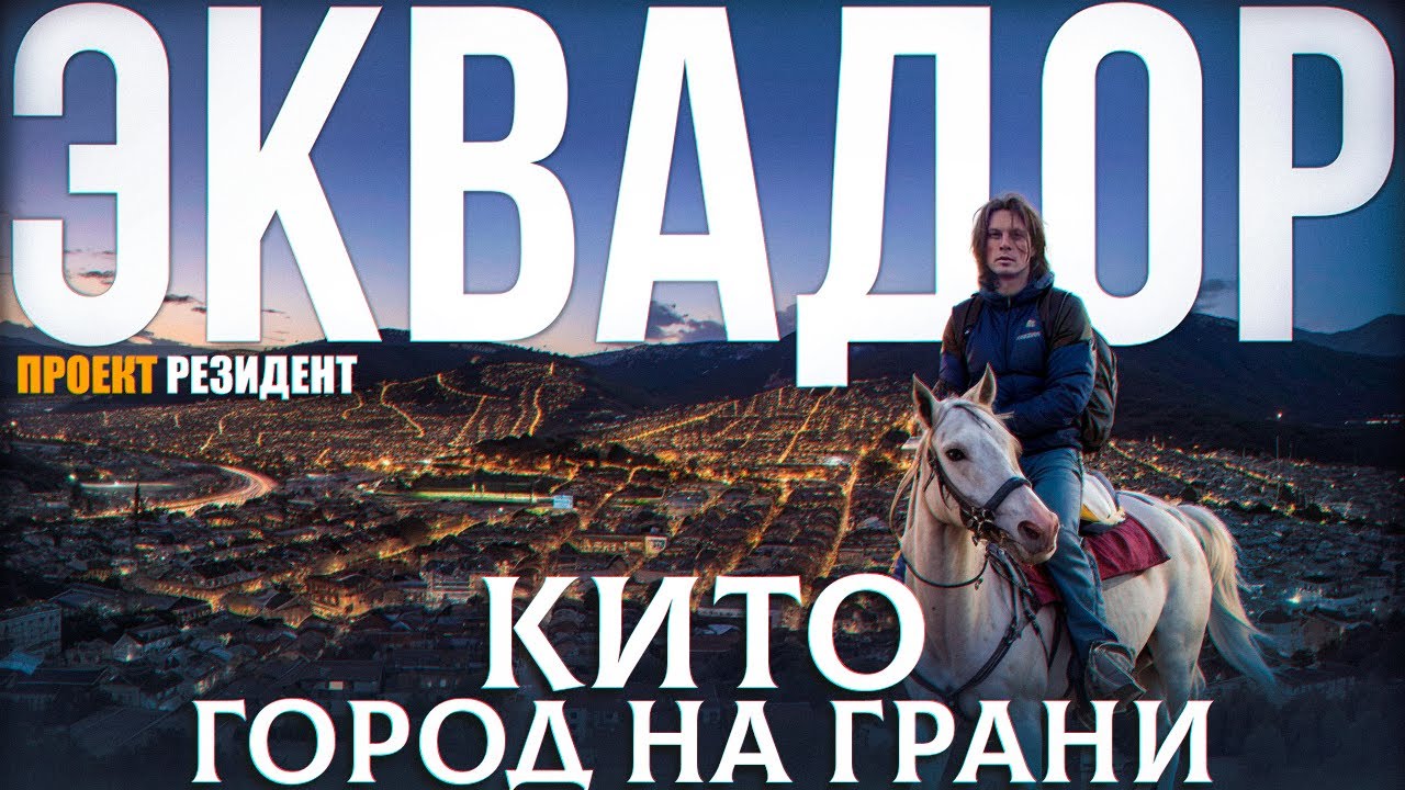 Шокирующий Эквадор или жемчужина Южной Америки?