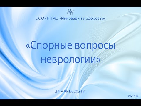 "Спорные вопросы неврологии", 27 марта 2021 год. Часть 1