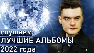 Лучшие альбомы 2022 года + музыка по вашим заявкам. Музыкальный стрим. Тимур Процкий