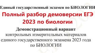 Полный разбор демоверсии ЕГЭ 2023 по биологии от Эвристического паблика
