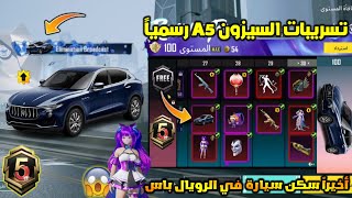 تسريبات السيزون 5 ببجي موبايل ✅ سكن سيارة مجانا في الرويال باس السيزون الجديد ?? A5 ROYAL PASS PUBG