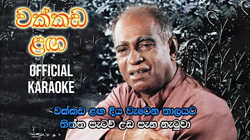 Wakkada Langa - වක්කඩ ළඟ | Official Karaoke