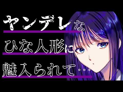 【男性向け/百合】ヤンデレひな人形に魅入られて【ASMR シチュエーションボイス】