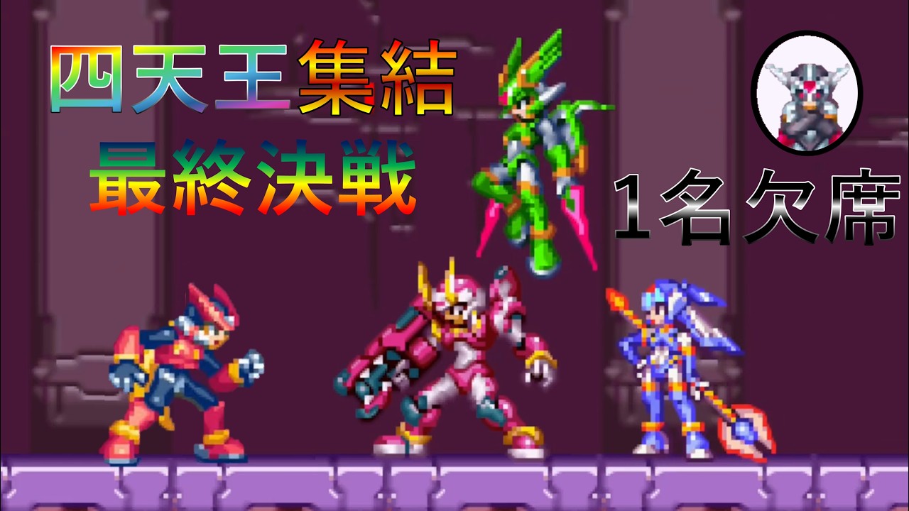 ロックマンゼロ】 No.07 四天王集結！ラスボスに挑む！ 今日も実況やっ
