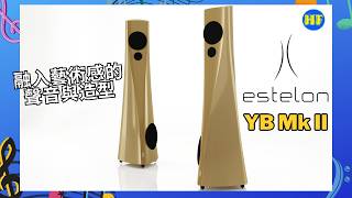 【#座地喇叭】Estelon YB MK II 座地喇叭：融入藝術感的聲音與造型 | 藝術品級箱體設計，實測人聲與大編制表現！   (cc Eng／繁／簡字幕)