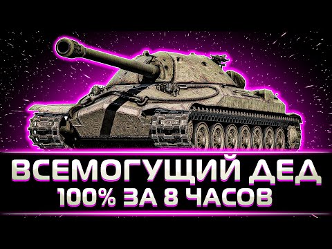 Видео: "ВСЕМОГУЩИЙ ДЕД-7" КЛУМБА ВЗЯЛ 100% НА ИС-7 ЗА 8 ЧАСОВ