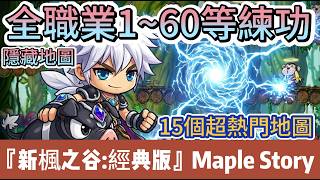 [MapleStory Classic] Level 1-60 Leveling Guide | Best Routes for All Classes | Hot Spots & Farmin...