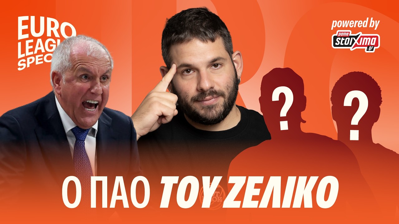 Οι ΠΑΙΚΤΕΣ & τα ΣΤΟΙΧΕΙΑ ΠΟΥ ΧΡΕΙΑΖΕΤΑΙ Ο ΠΑΟ ΤΟΥ ΖΕΛΙΚΟ!
