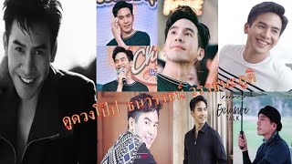 ดูดวงโป๊ป ธนวรรธน์ ปี2567