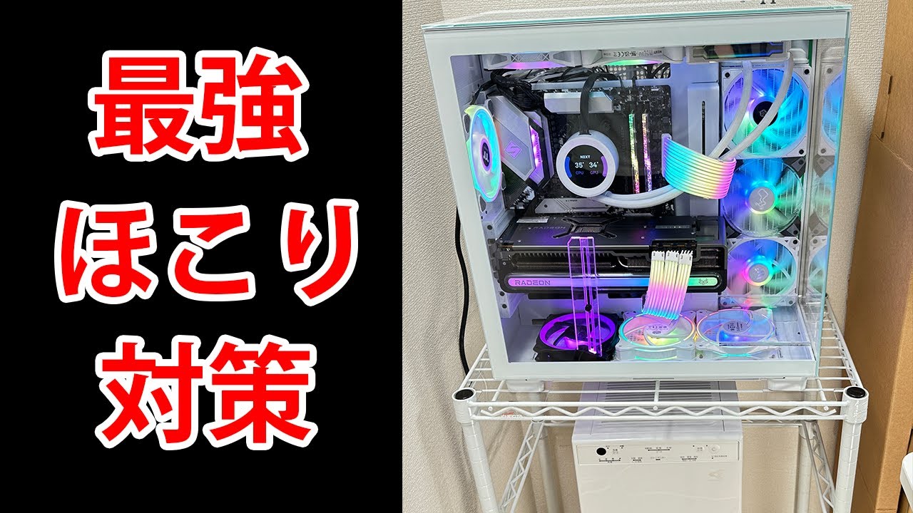 自作PC × 空気清浄機 × メタルラック パソコンほこり対策 - YouTube
