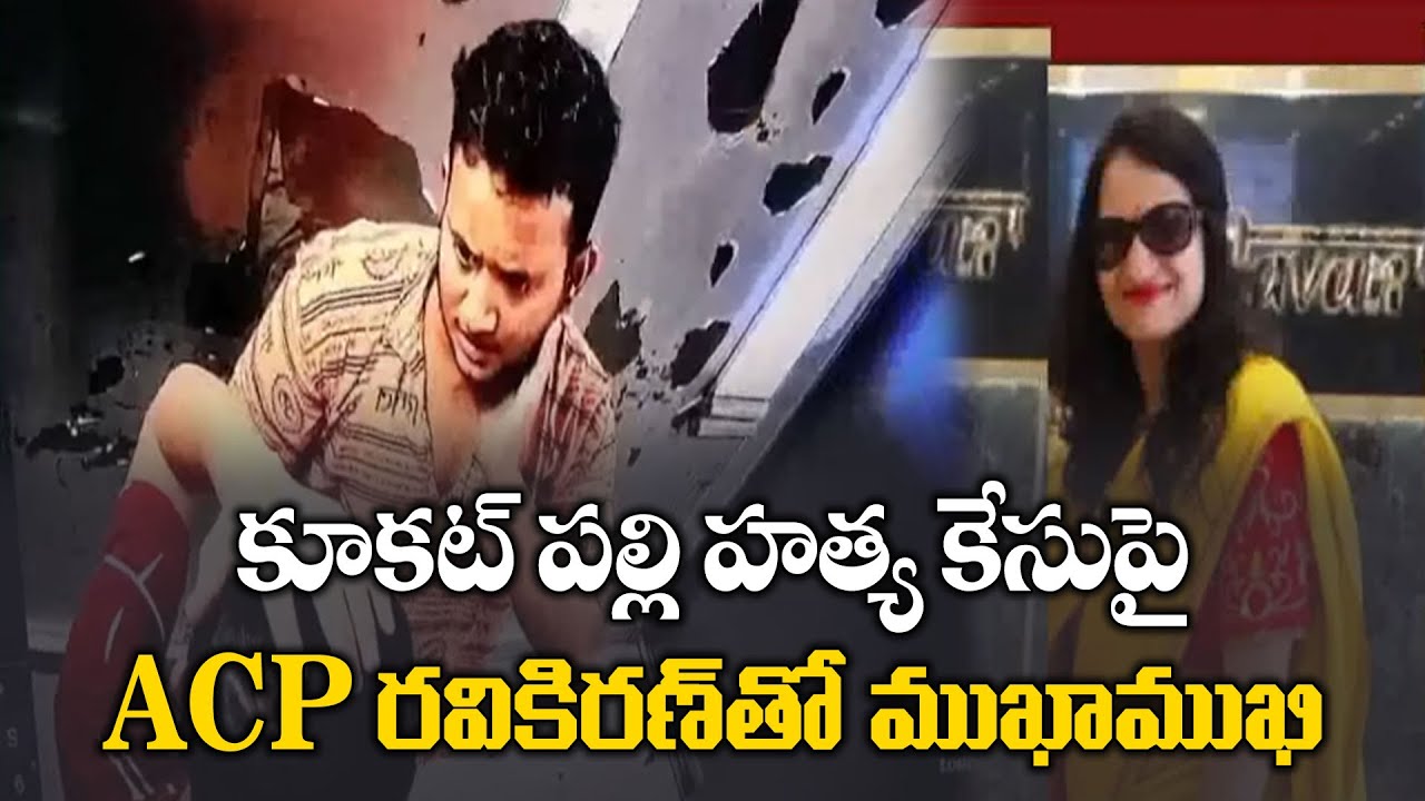 Kukatpally ACP Interview on Renu Agarwal Murder Case | కూకట్‌పల్లి హత్య కేసుపై ACPతో ముఖాముఖి