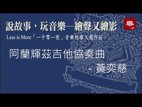 阿蘭輝茲吉他協奏曲 - 黃奕慈