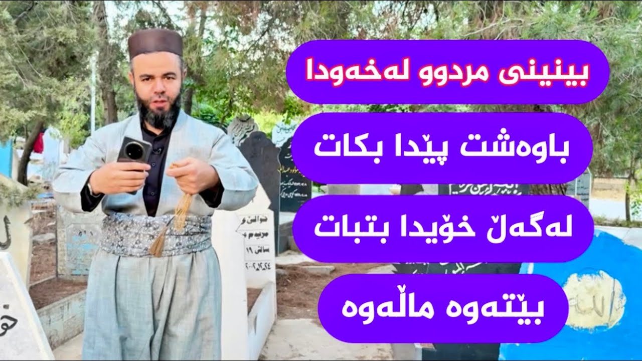 گەر مردو باوەشت پێدا بکات لەخەودا#یان لەگەڵ خۆیدا بتبات..