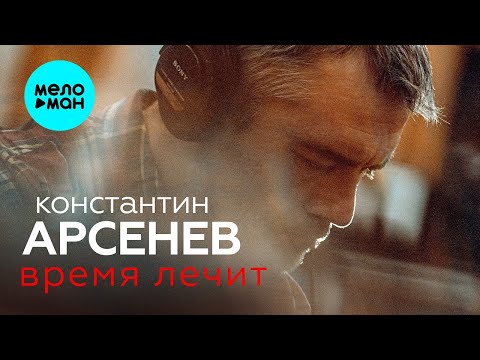 Константин Арсенев – Время лечит ♥ ПЕСНИ СПЕТЫЕ СЕРДЦЕМ ♥ Красивые песни для души и про любовь