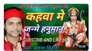 कहवा￰ में जन्में हनुमान #arun_Bihari न्यू सोहर गीत  गीत kahawa me janme hanuman#sohar