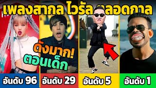 100 เพลงสากล ที่ดังที่สุด ตลอดกาลลล 2024 (ใครทันบ้าง)