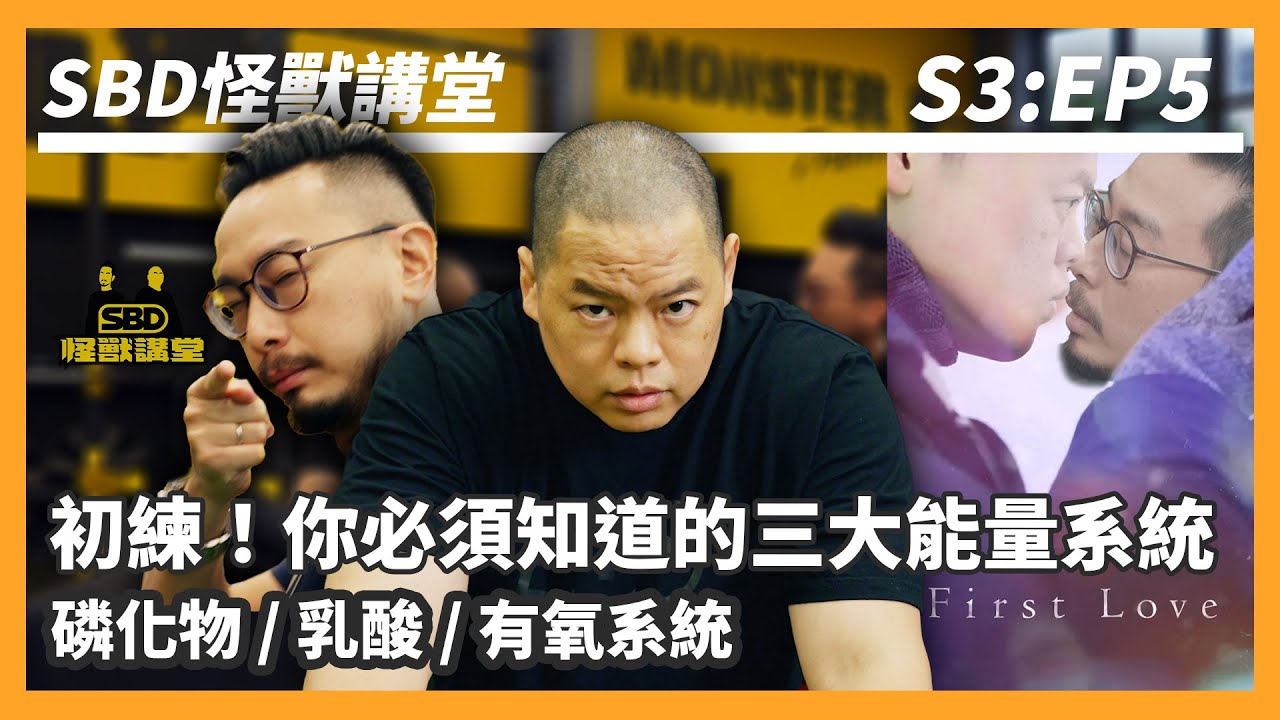 初練！你必須知道的運動三大能量系統｜肌力優先！能量系統訓練【SBD怪獸講堂】第三季 ep.5｜S3E5 #能量系統 #SBD怪獸講堂 #何立安 #邱個 #ReebokNanoX2訓練鞋