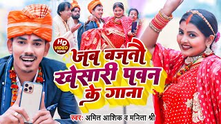 Jab Bajtau Khesari Pawan Gana | #video | जब बजतौ खेसारी पवन के गाना | Amit Ashik | Maghi Song 2023
