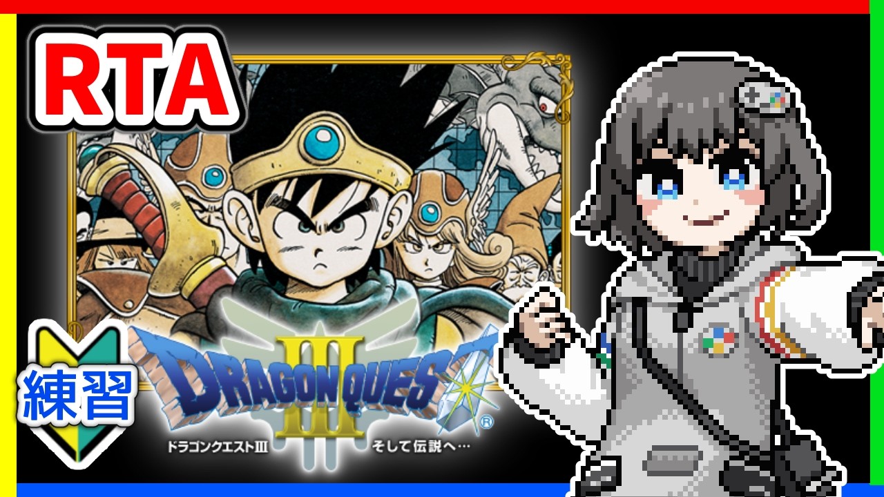 【SFC版ドラクエ3】DQ3 RTA 通し練習7【#ひろみんらいぶ】