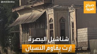 صباح العربية | شناشيل البصرة القديمة.. إرث معماري عريق يقاوم النسيان