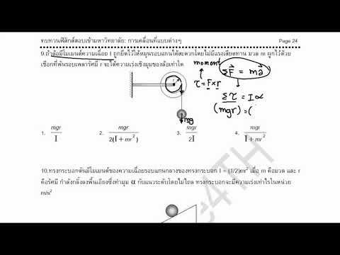 บทที่ 6.69 - การเคลื่อนที่แบบต่างๆ - การเคลื่อนที่แบบหมุน - แบบฝึกหัด ข้อ 9