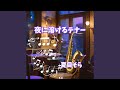 夜食のハーモニー