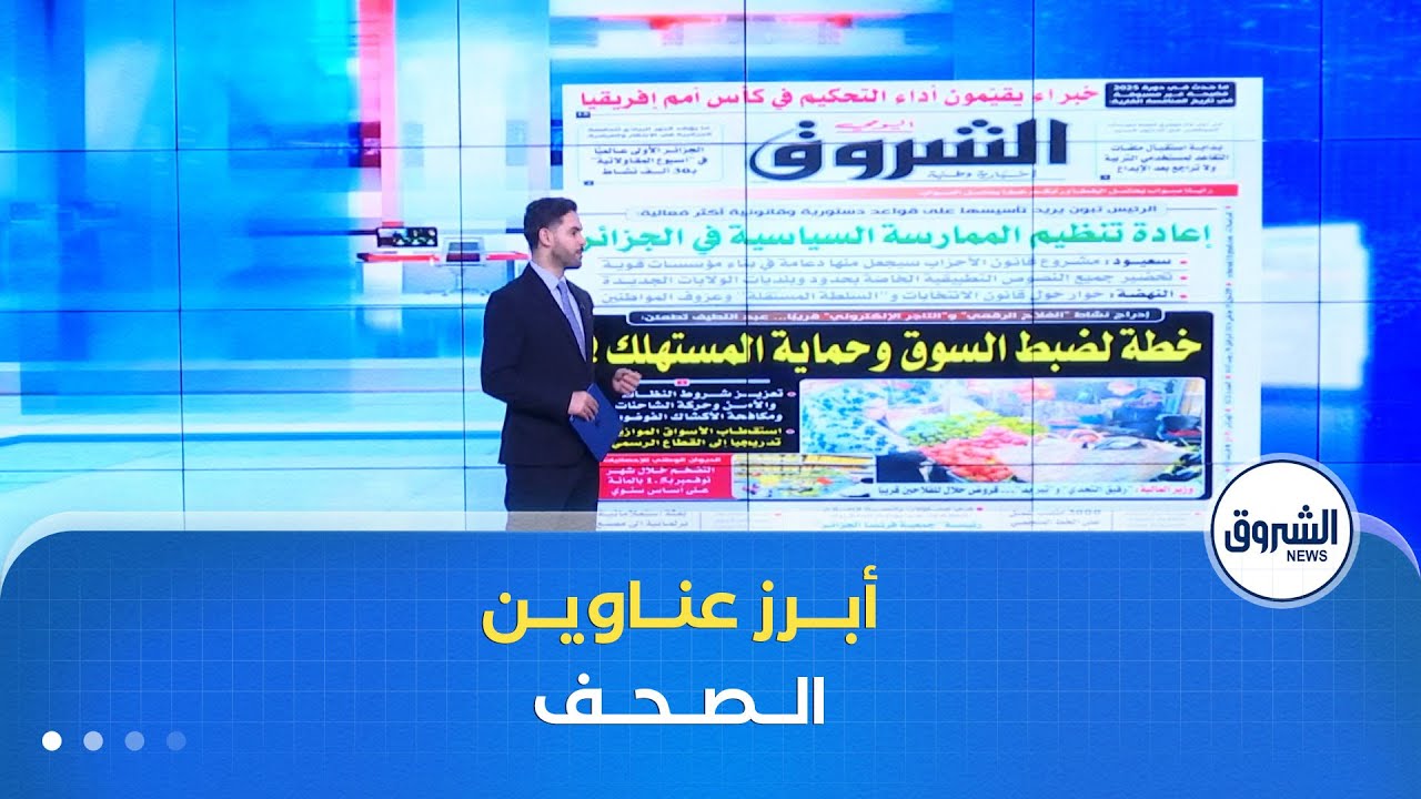 هذه أبرز عناوين الصحف الوطنية و الدولية لنهار يوم الإثنين 19 جانفي 2026