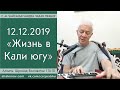 Чайтанья Чандра Чаран Прабху - 2019.12.12, Алматы, Шримад-Бхагаватам 1.16.10, Жизнь в Кали-югу