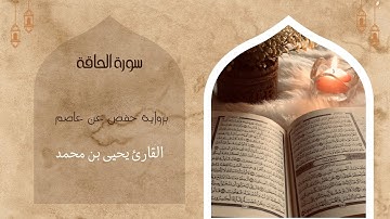 سورة الحاقة✨| برواية حفص عن عاصم| القارئ يحيى بن محمد ✨