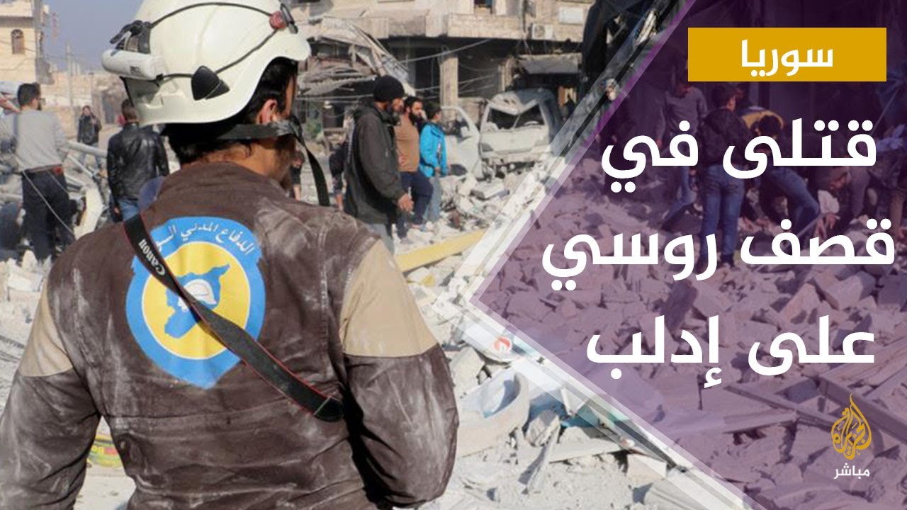 مقتل 13 مدنياً في قصف روسي استهدف أحياء سكنية في ريفي إدلب وحلب