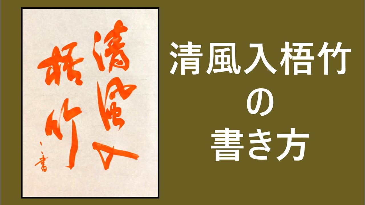 清風 書法 Japanese Calligraphy model【清風入梧竹】How to write | Lesson