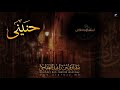 انشودة الاذان للشيخ مشاري بن راشد العفاسي 