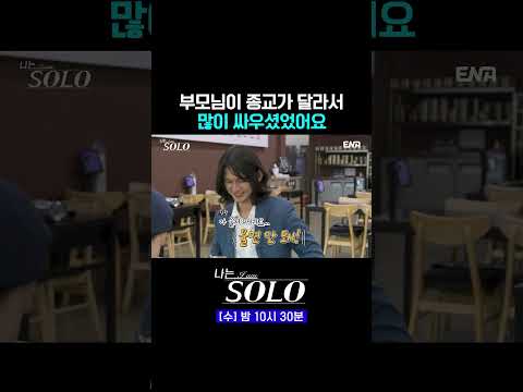 <strong>종교</strong> 너무 중요하죠 #나는솔로 #쇼츠