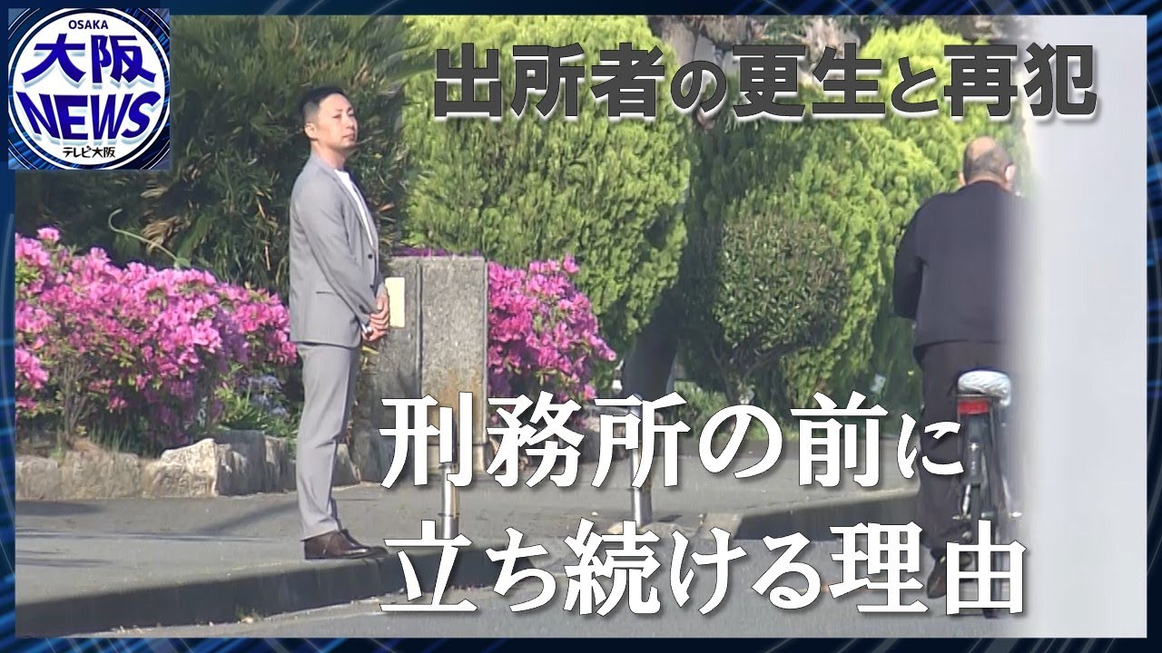 【帰る場所はありますか？】ほぼ毎日、刑務所の前に立つ男性。その背景にある男性自身の荒れた過去と、支える人たちの想い