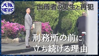 【刑務所の前で】「帰る場所はありますか？」ほぼ毎日、出所者に声をかけ続ける男性。その背景にある男性自身の荒れた過去と、支えた人たちの想い