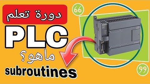 تعلم PLC  من الصفر: ماهو  Subroutines في plc وماهو عمله واستخدامه بشكل عملي _كورس plc