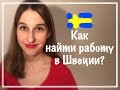 ШВЕЦИЯ: как найти работу?