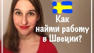 ШВЕЦИЯ: как найти работу?