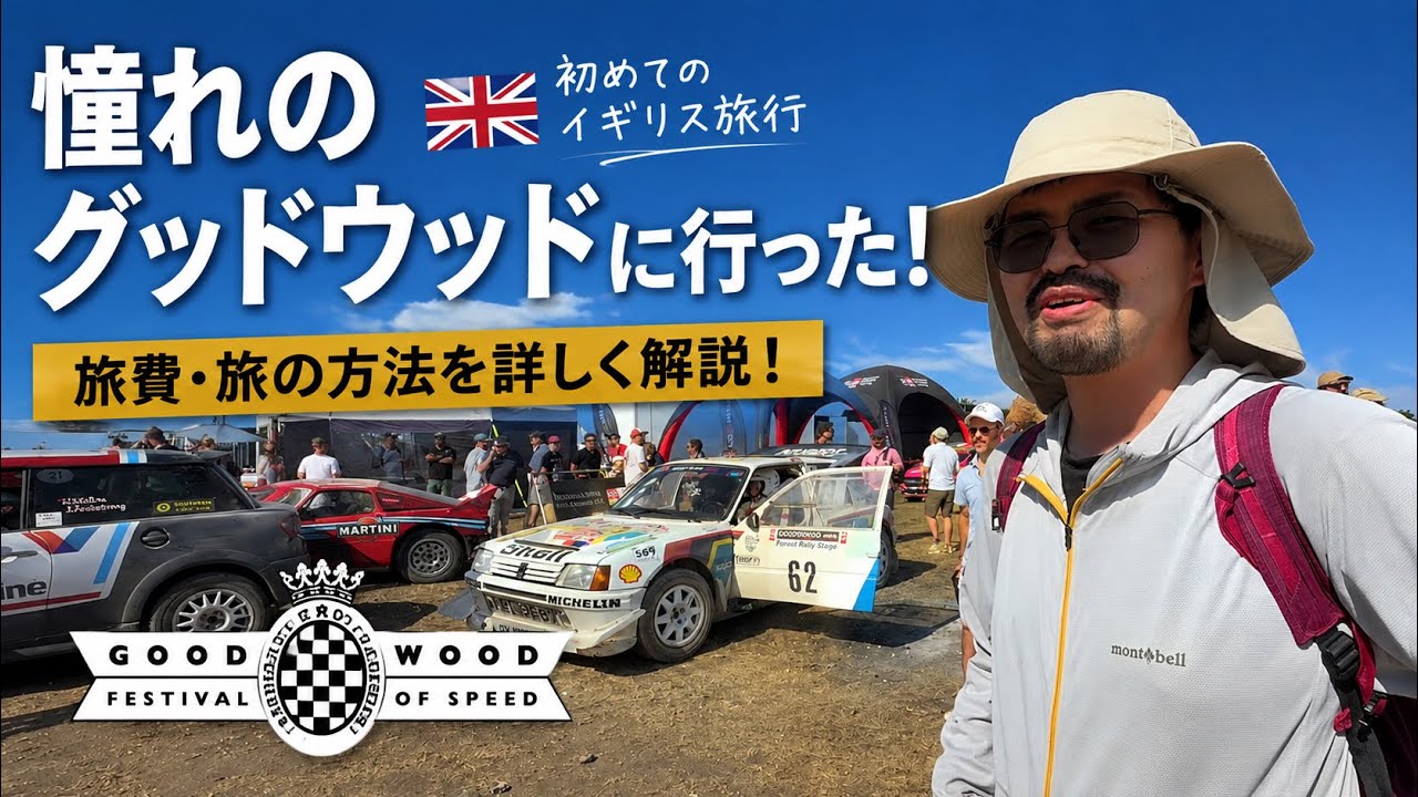 How to get to the Goodwood Festival of Speed 2026 - YouTube