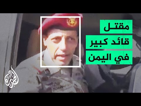 مقتل قائد المنطقة العسكرية السادسة الركن الوائلي بمأرب
