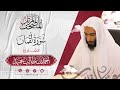 سورة لقمان كاملة المصحف المرت ل للشيخ أحمد بن طالب حميد إمام المسجد النبوي عبق التلاوات سورة لقمان كاملة المصحف المرت ل للشيخ أحمد بن طالب حميد إمام المسجد النبوي عبق التلاوات