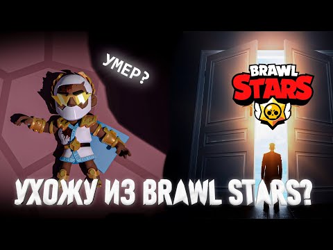 Видео: ЗЕВС БРОК УМЕР? ЧТО БУДЕТ ДАЛЬШЕ? Я УХОЖУ ИЗ BRAWL STARS?!