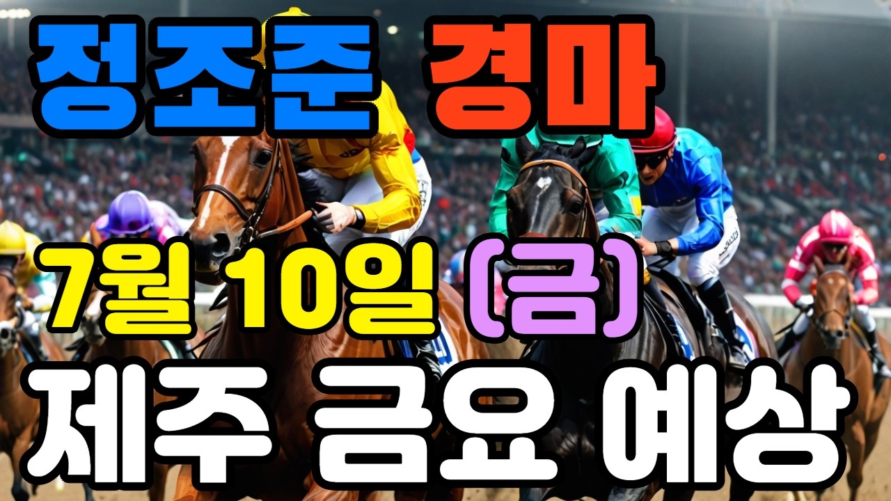 🔴 7월 10일 제주 금요 예상 !!!  🔴 제주·서울·부산 경마 고배당 가능성 분석｜정조준 AI 경마 명승부 예측🔴